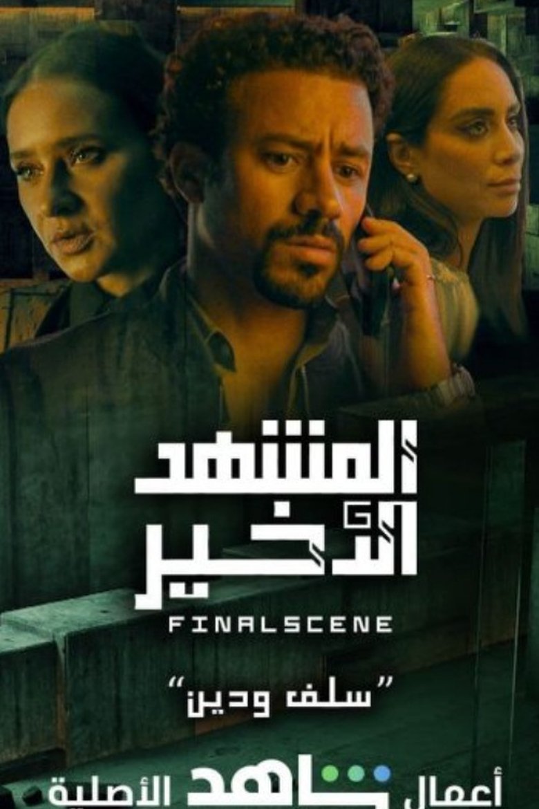 Poster of Episodes in Final Scene - Season 1 - Season 1