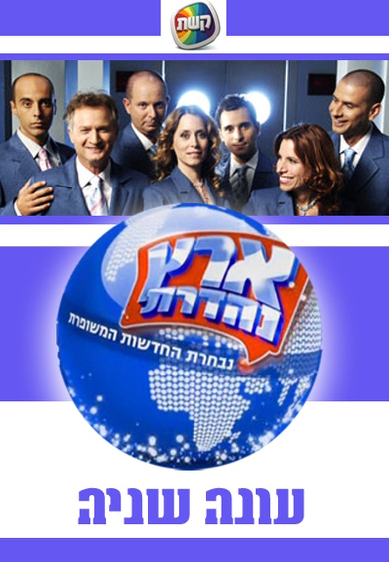 Poster of Episodes in Eretz Nehederet - Season 2 - Season 2