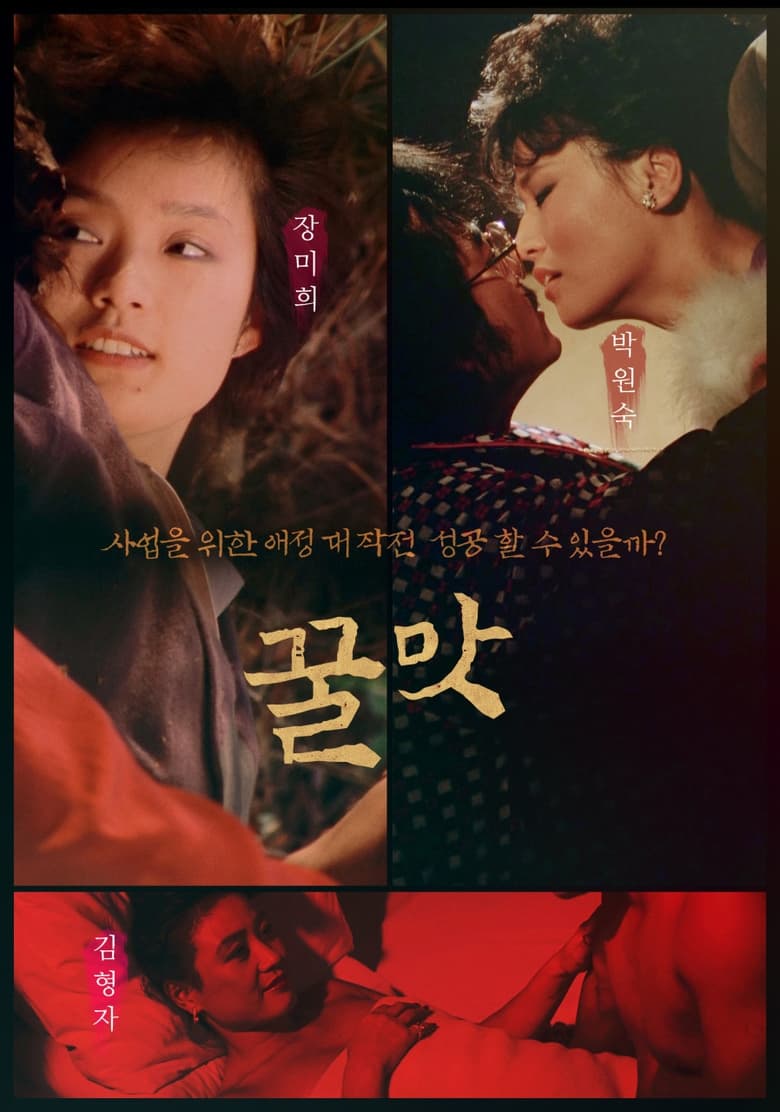 Poster of 꿀맛