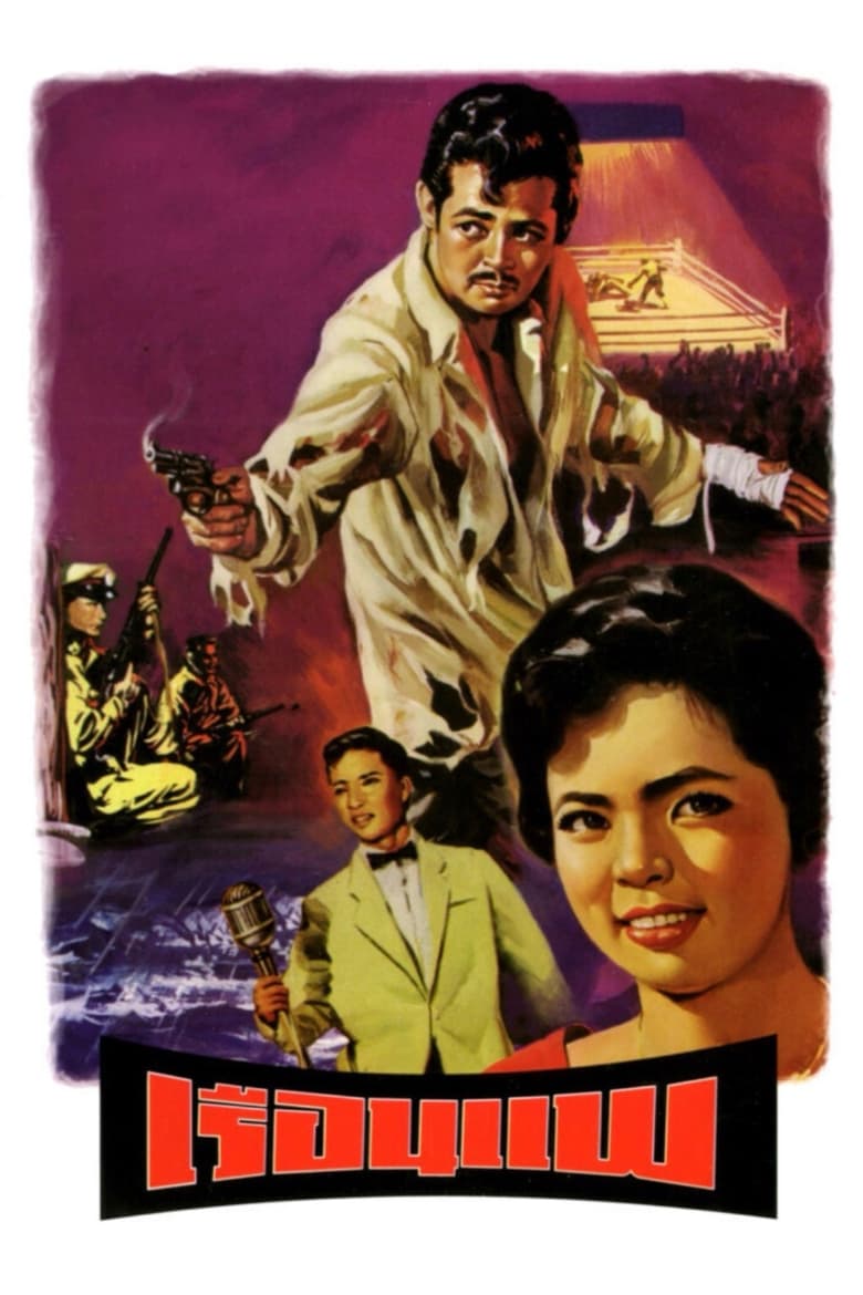 Poster of The Houseboat