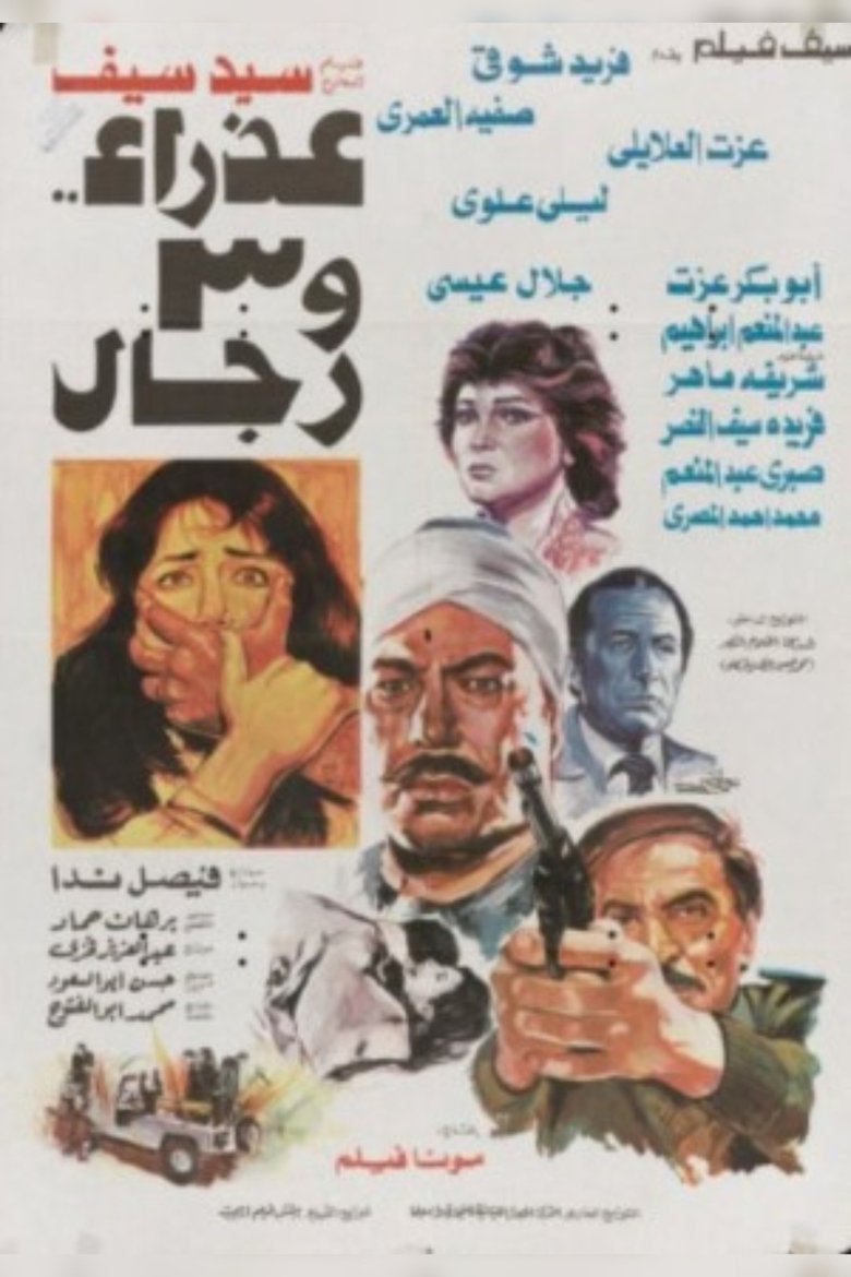Poster of عذراء وثلاثة رجال