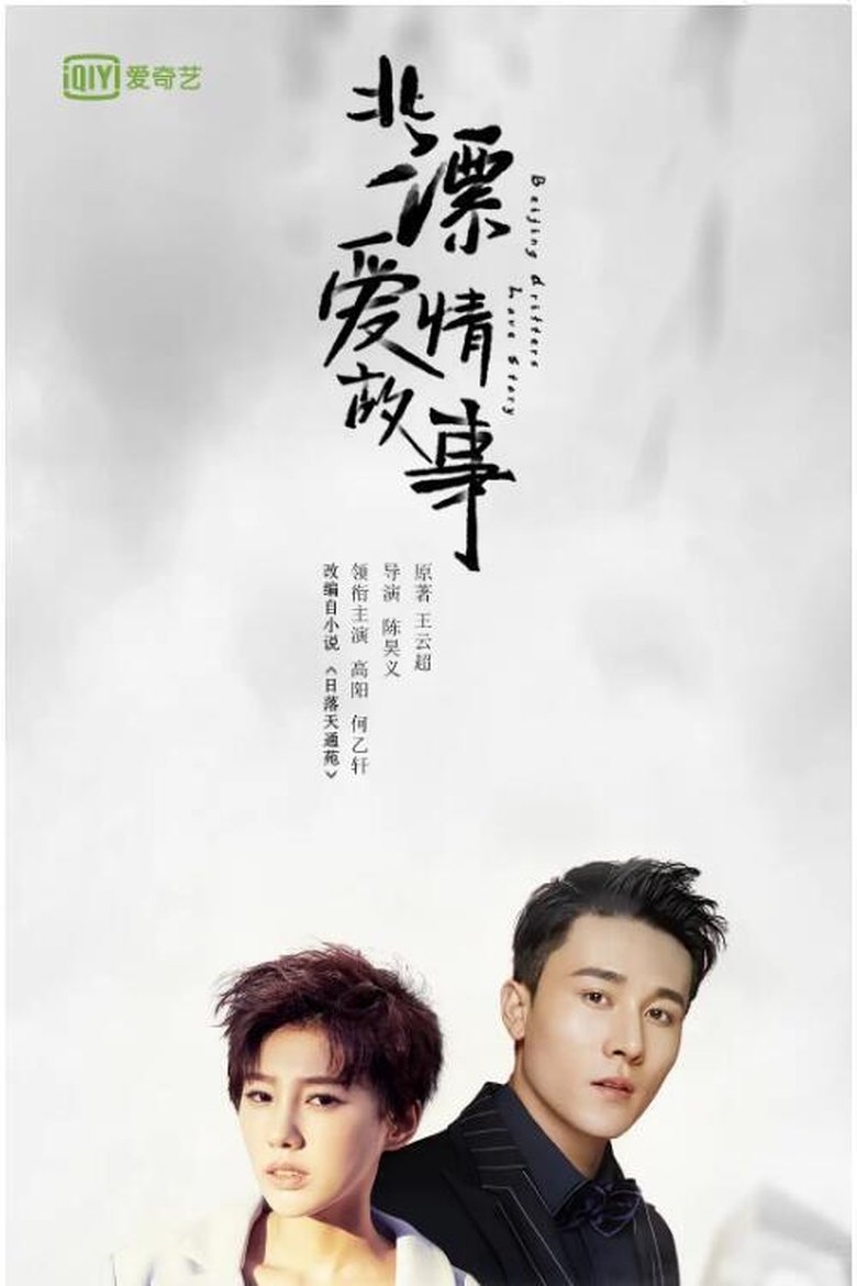 Poster of Beijing Drifters Love Story