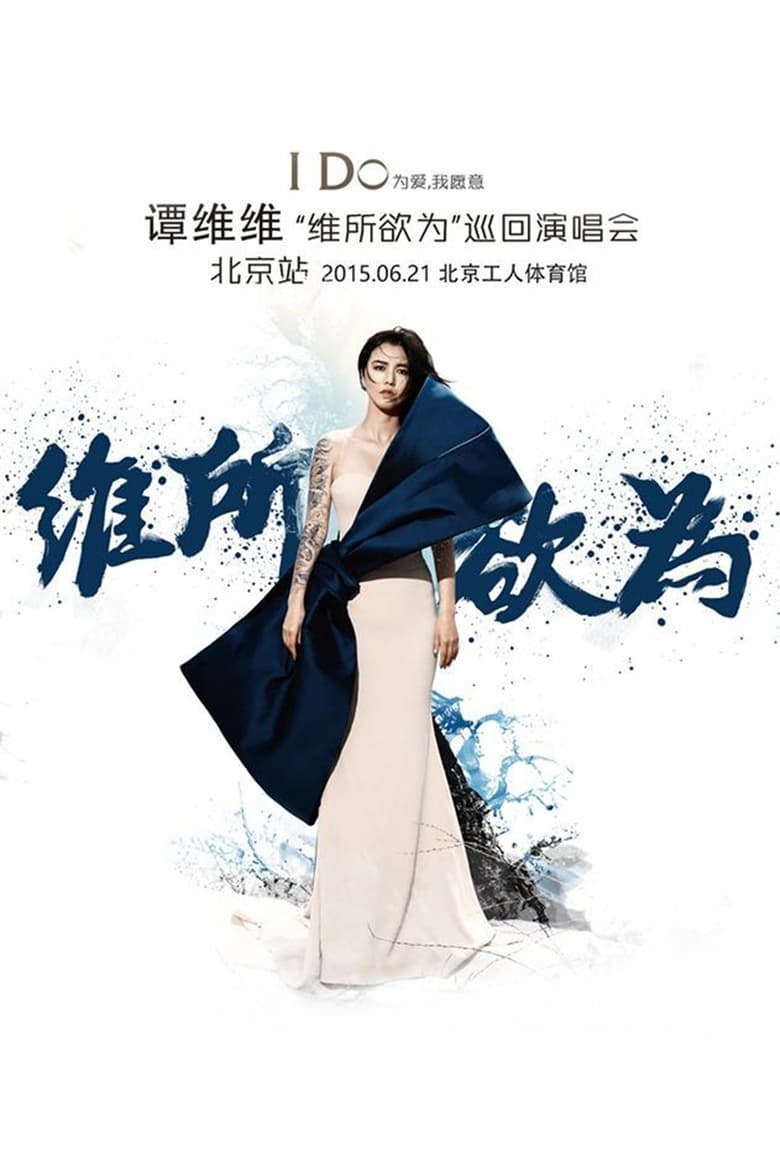 Poster of 谭维维“维所欲为”演唱会北京站