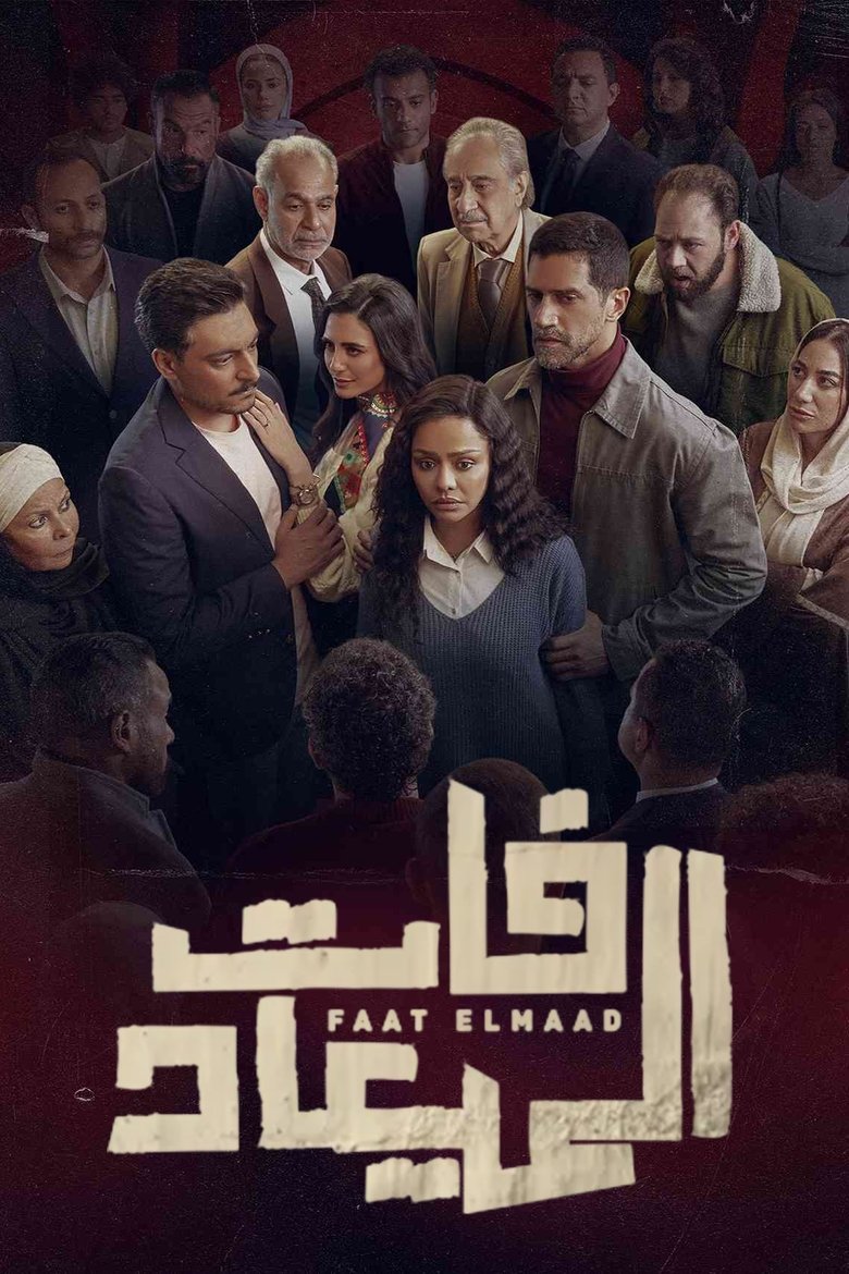 Poster of Faat Elmaad