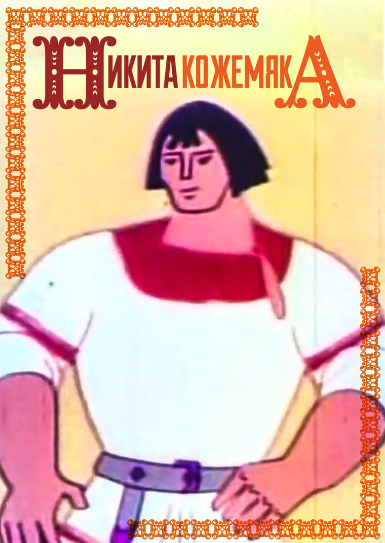 Poster of Mykyta the Tanner