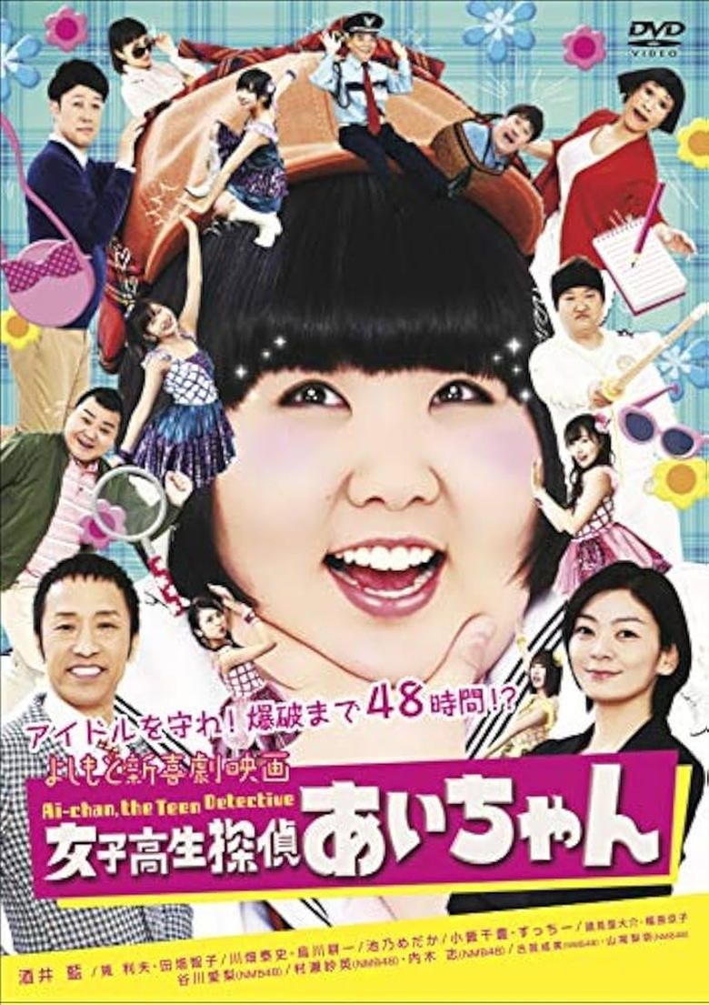 Poster of よしもと新喜劇映画 女子高生探偵 あいちゃん