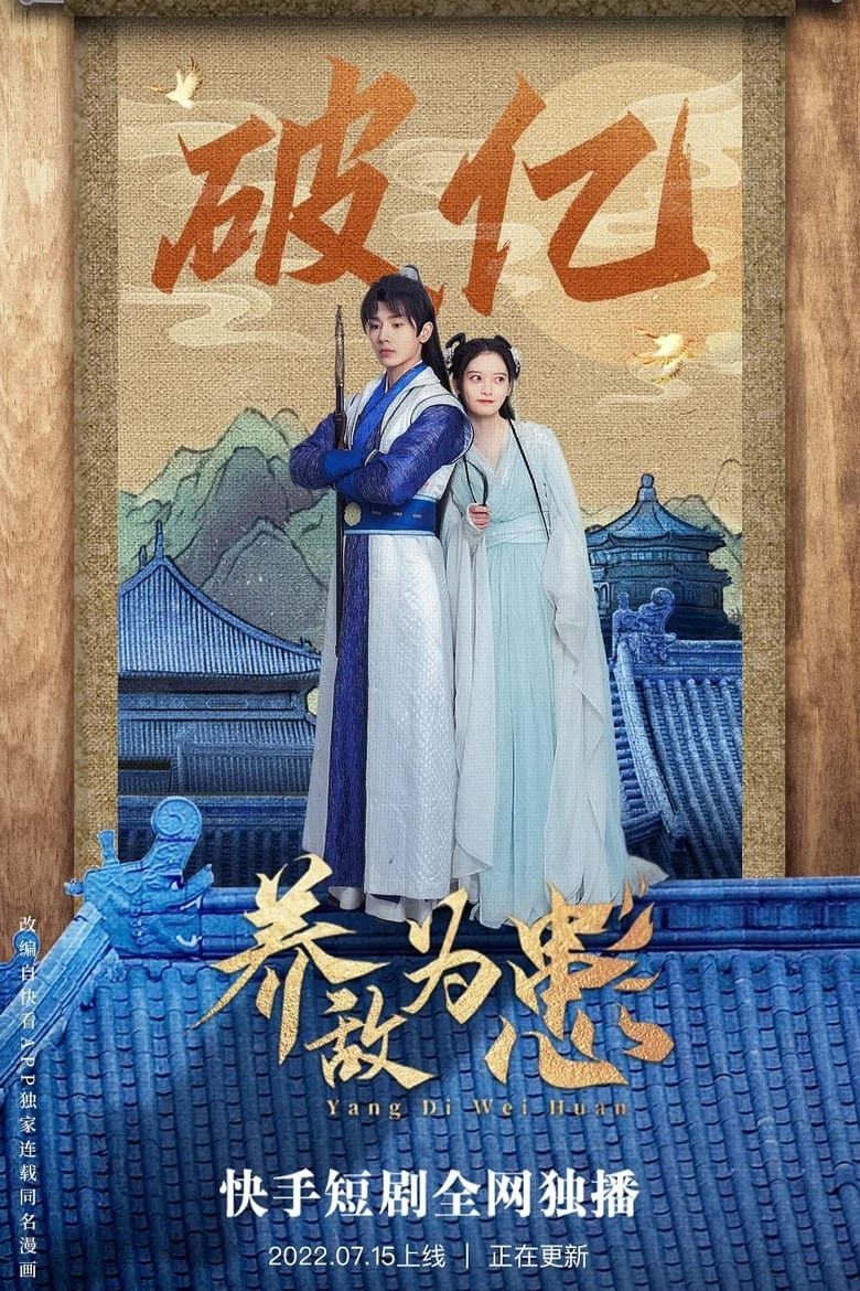 Poster of 养敌为患