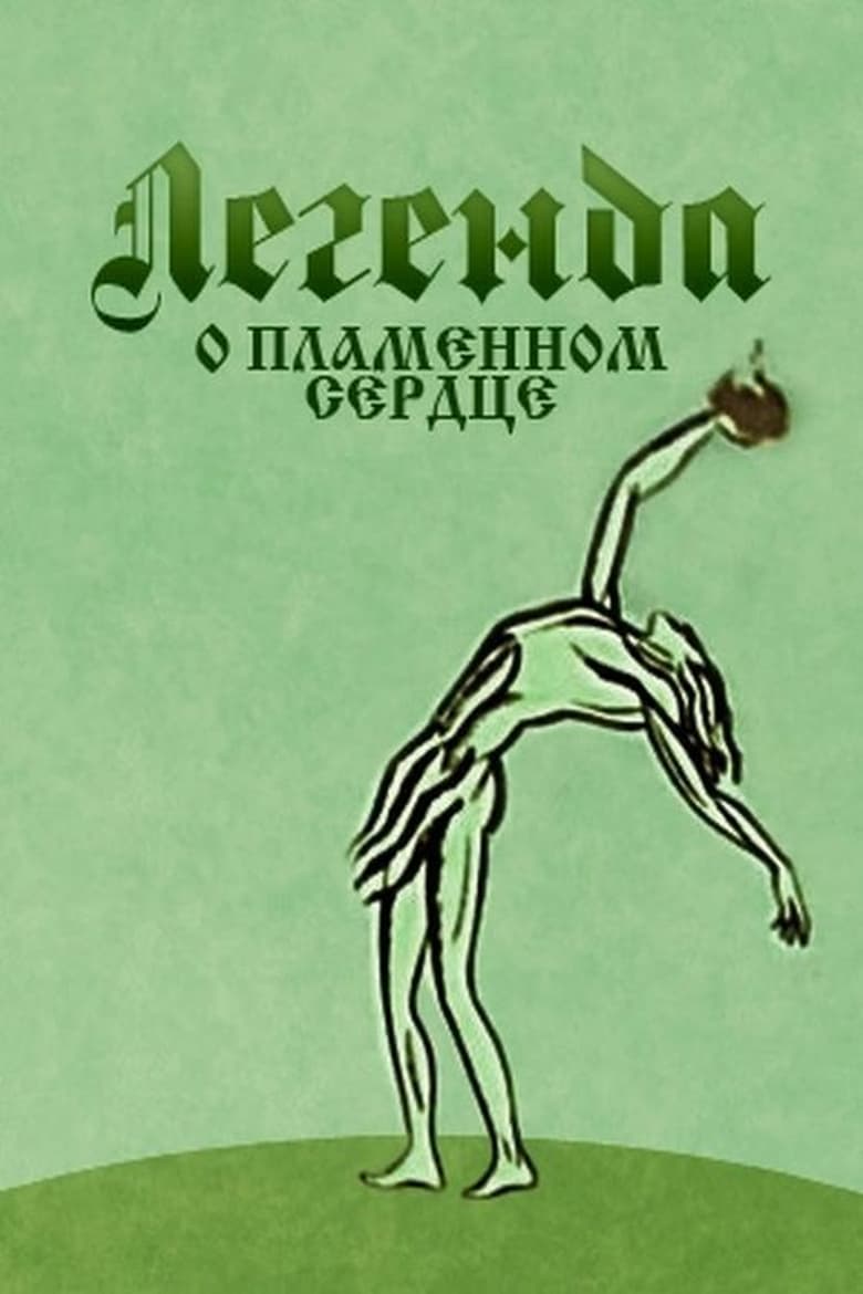 Poster of Легенда о пламенном сердце