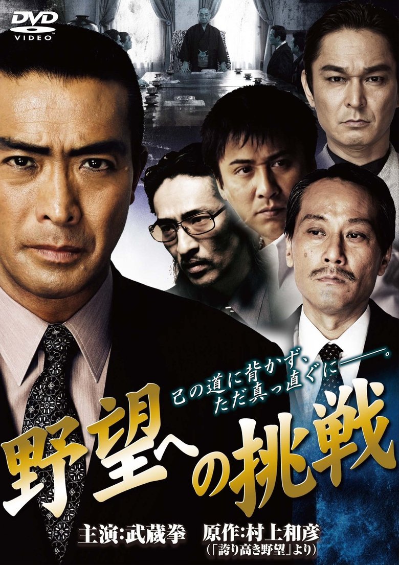 Poster of Challenge to Ambition: Chapter 1