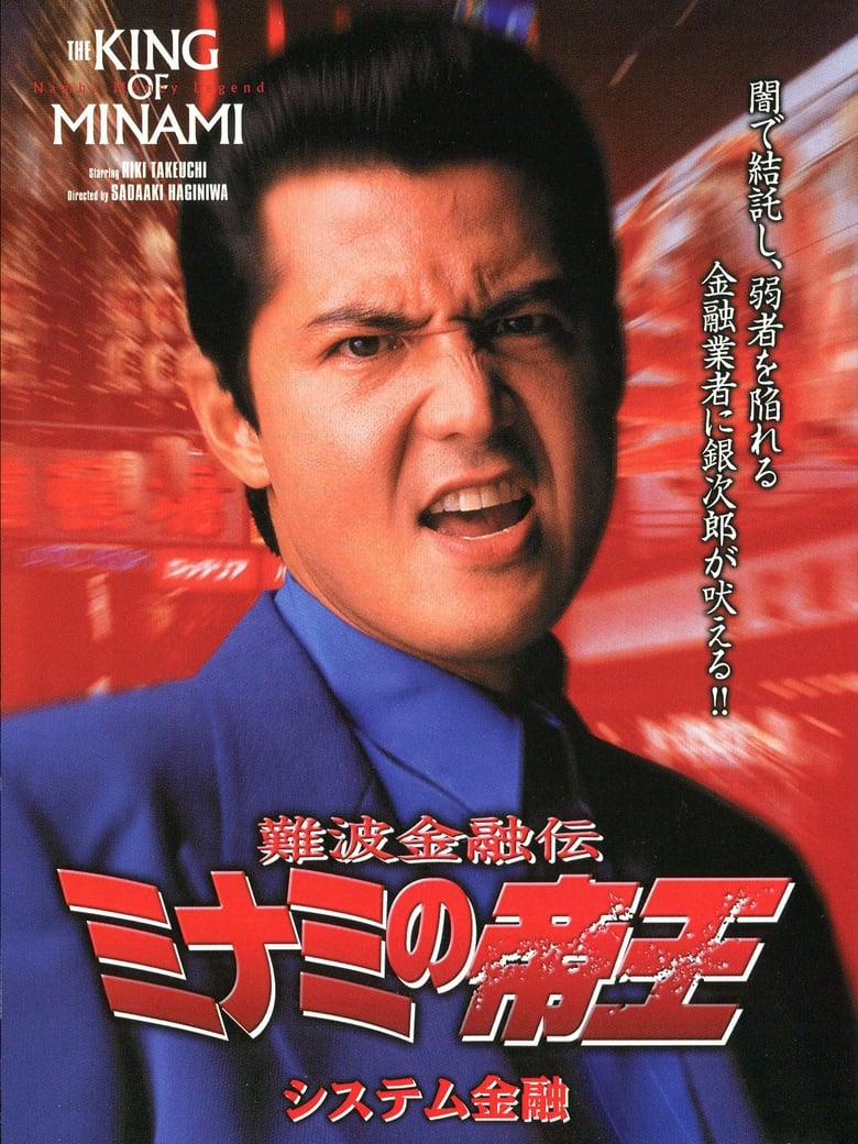 Poster of The King of Minami: System Finance