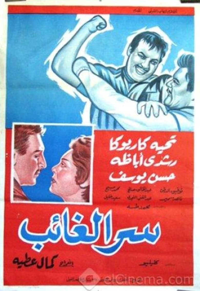 Poster of Serr el ghaeb