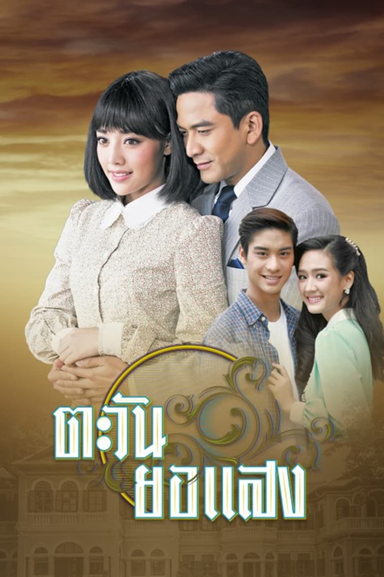 Poster of Cast and Crew in Tawan Yor Saeng - Season 1 - Episode 2 - Episode 2