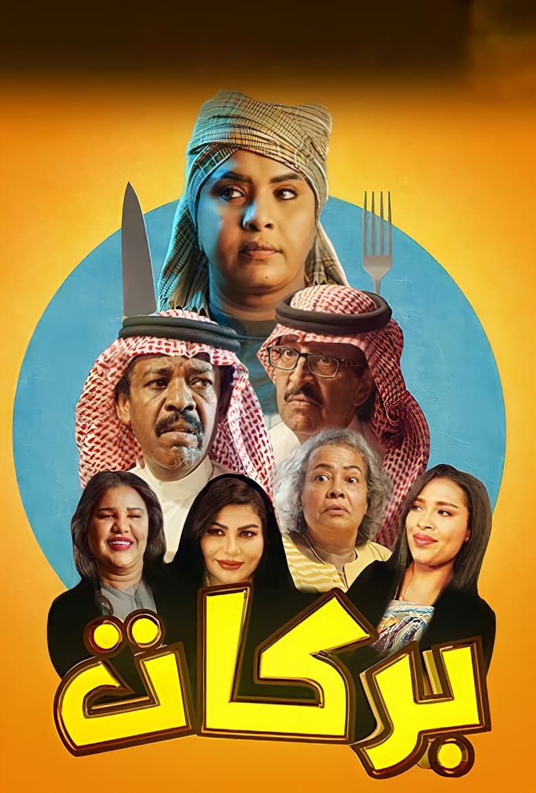 Poster of بركات