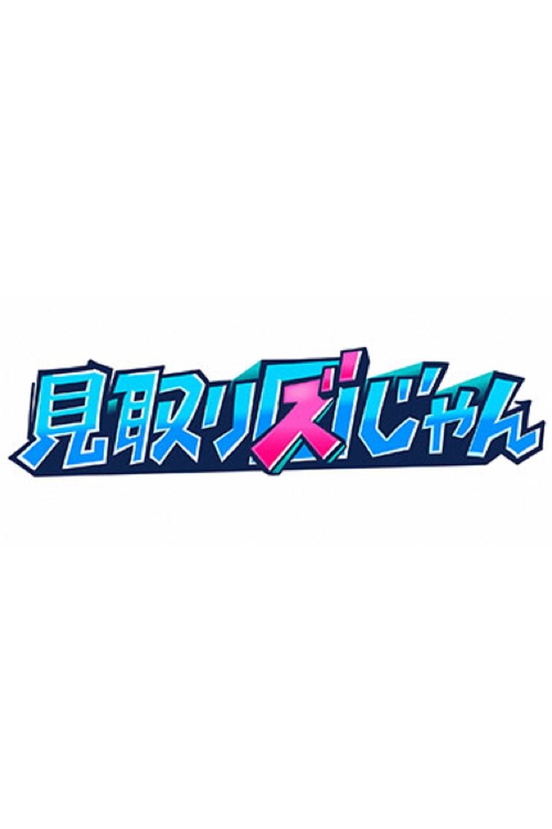 Poster of 見取り図じゃん
