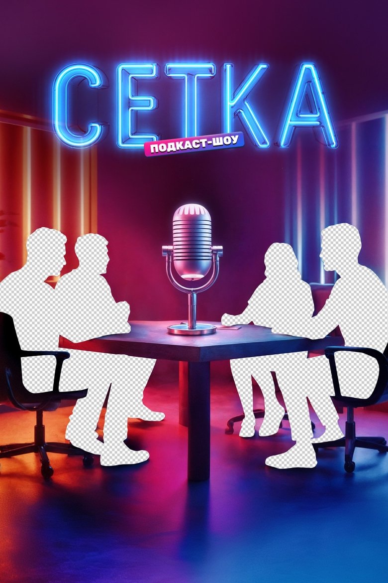Poster of Сетка