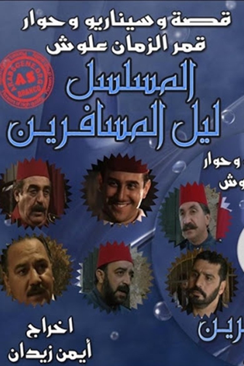 Poster of ليل المسافرين