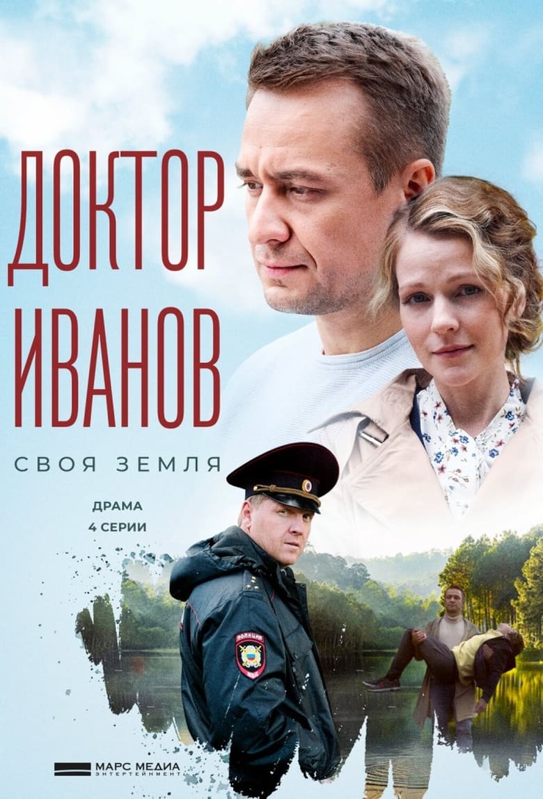 Poster of Доктор Иванов