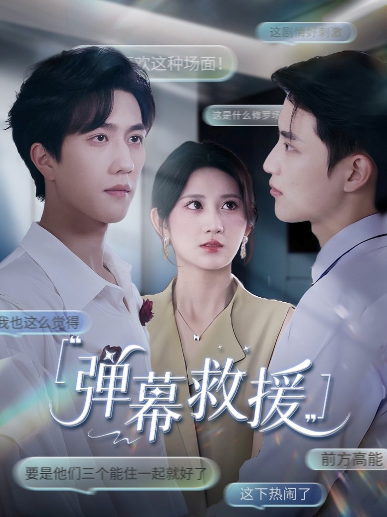 Poster of 弹幕救援