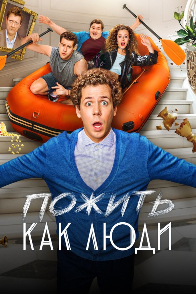 Poster of Cast and Crew in Пожить как люди - Episode 7 (Season 1 - Episode 7) - Episode 7