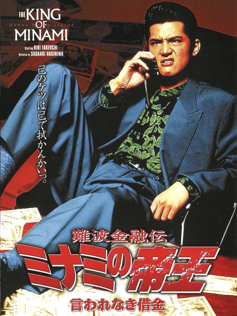 Poster of The King of Minami: Tactical Debt