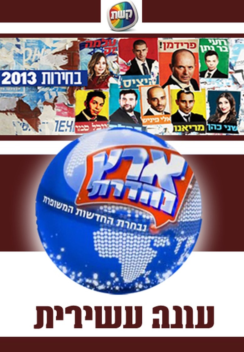 Poster of Episodes in Eretz Nehederet - Season 10 - Season 10