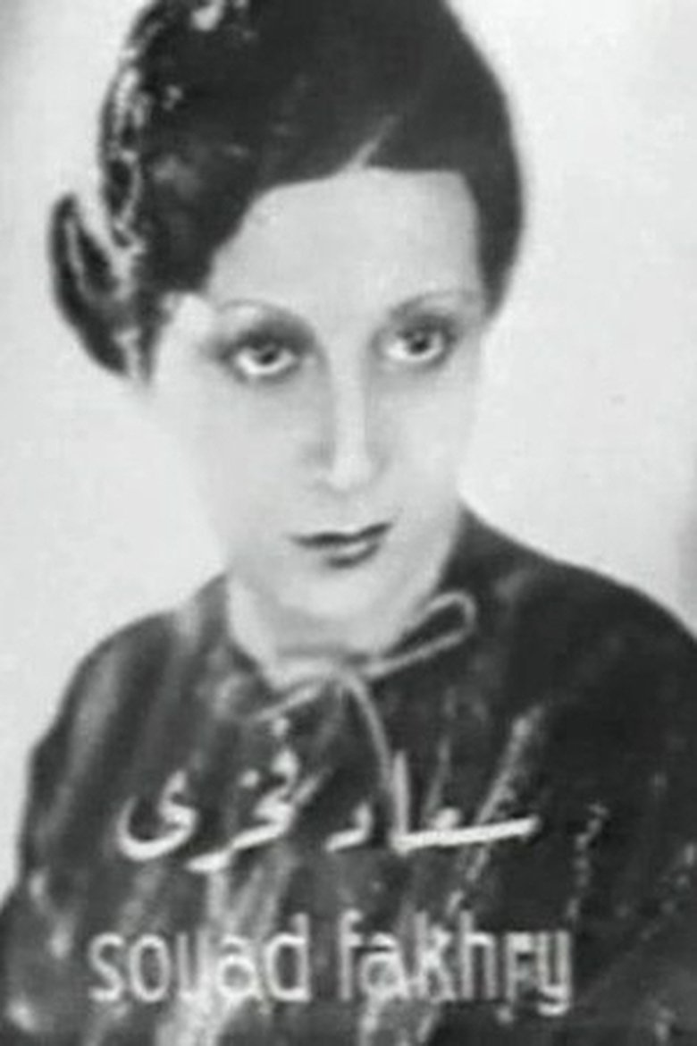 Portrait of Souad Fakhri