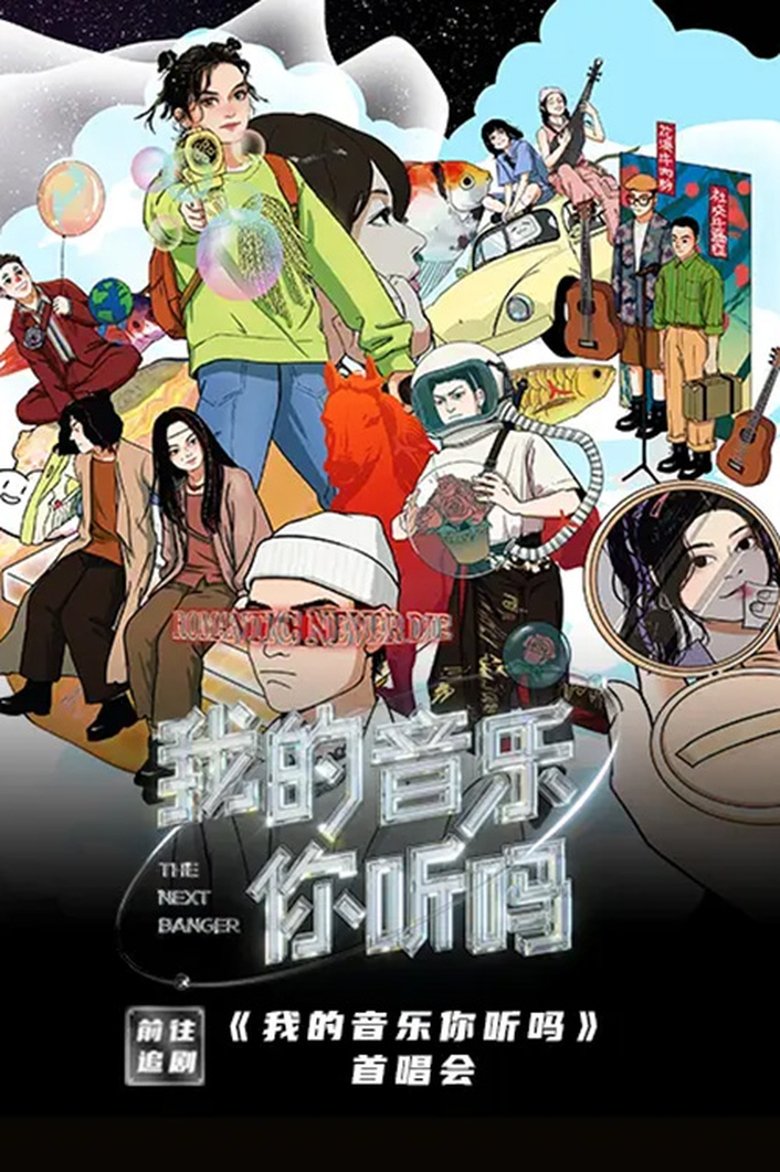 Poster of 我的音乐你听吗首唱会
