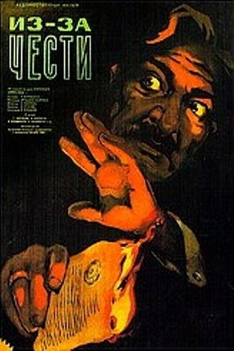 Poster of Из-за чести