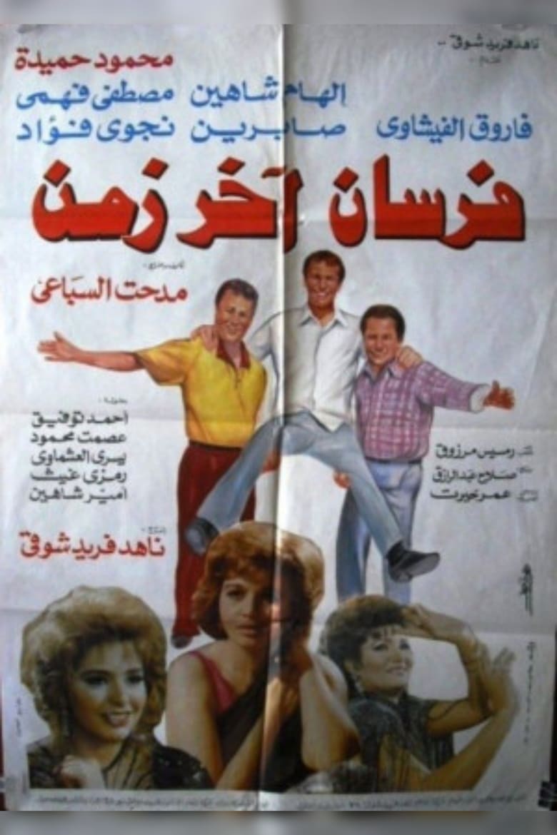 Poster of Fursan Akher Zaman