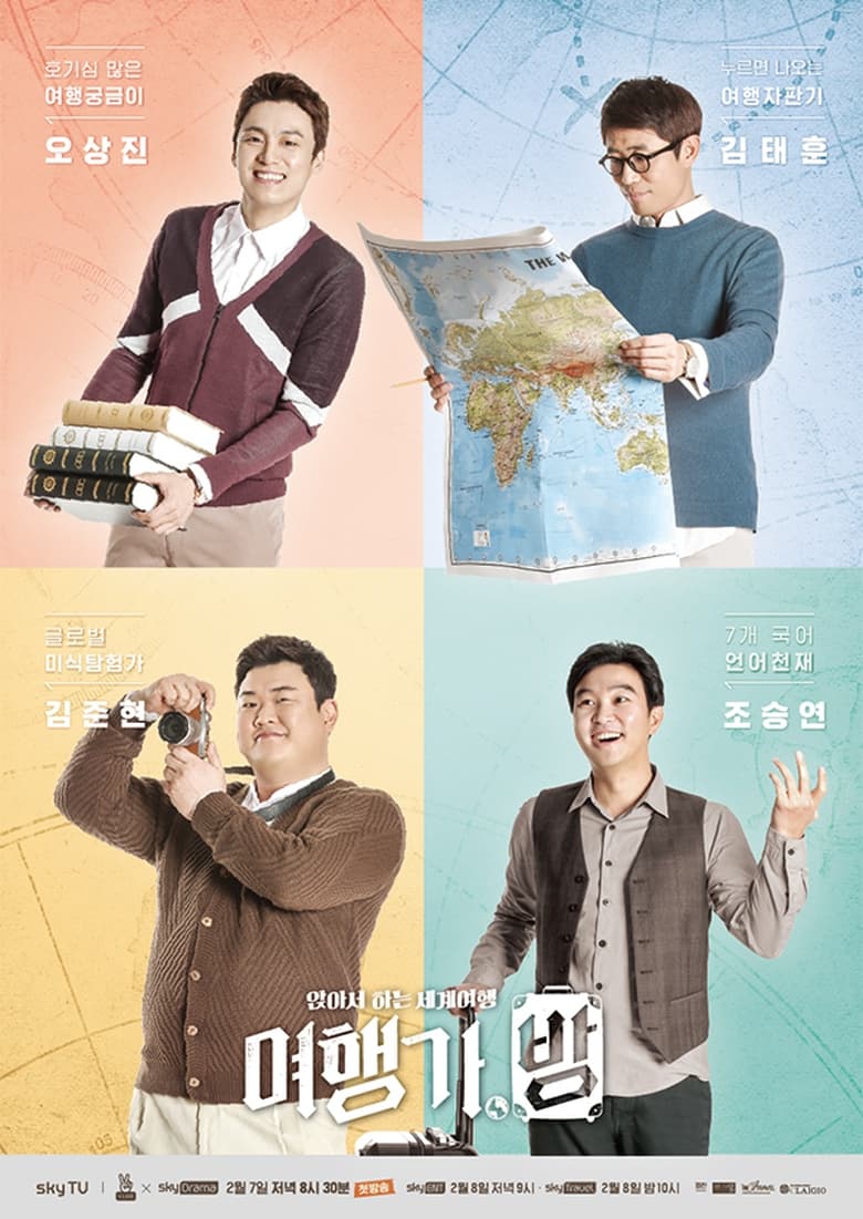 Poster of 여행가,방