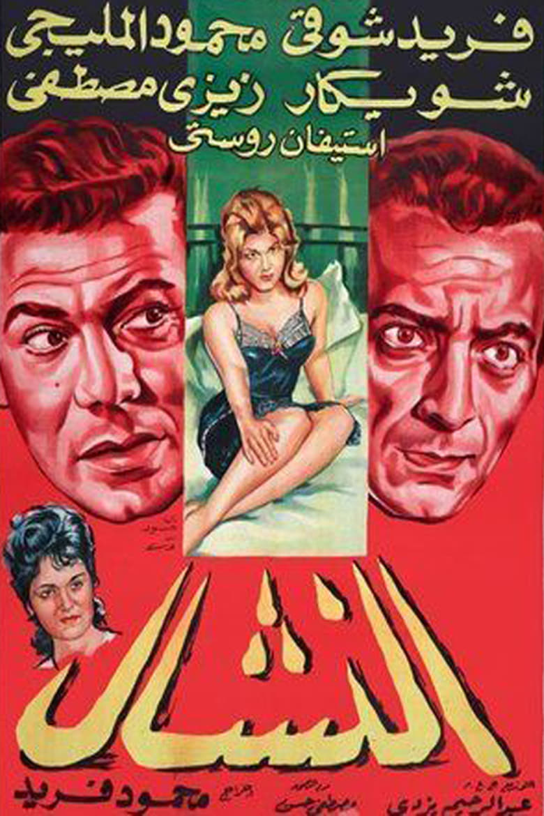 Poster of El Nashal