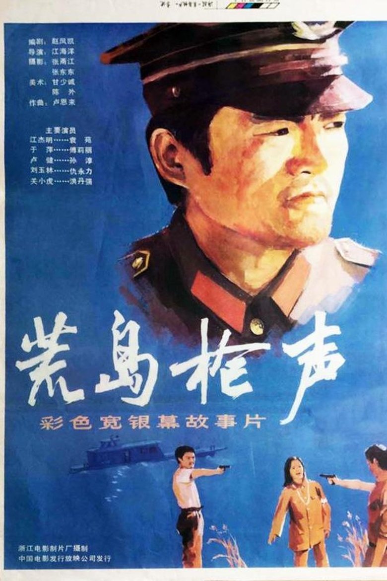Poster of 荒岛枪声