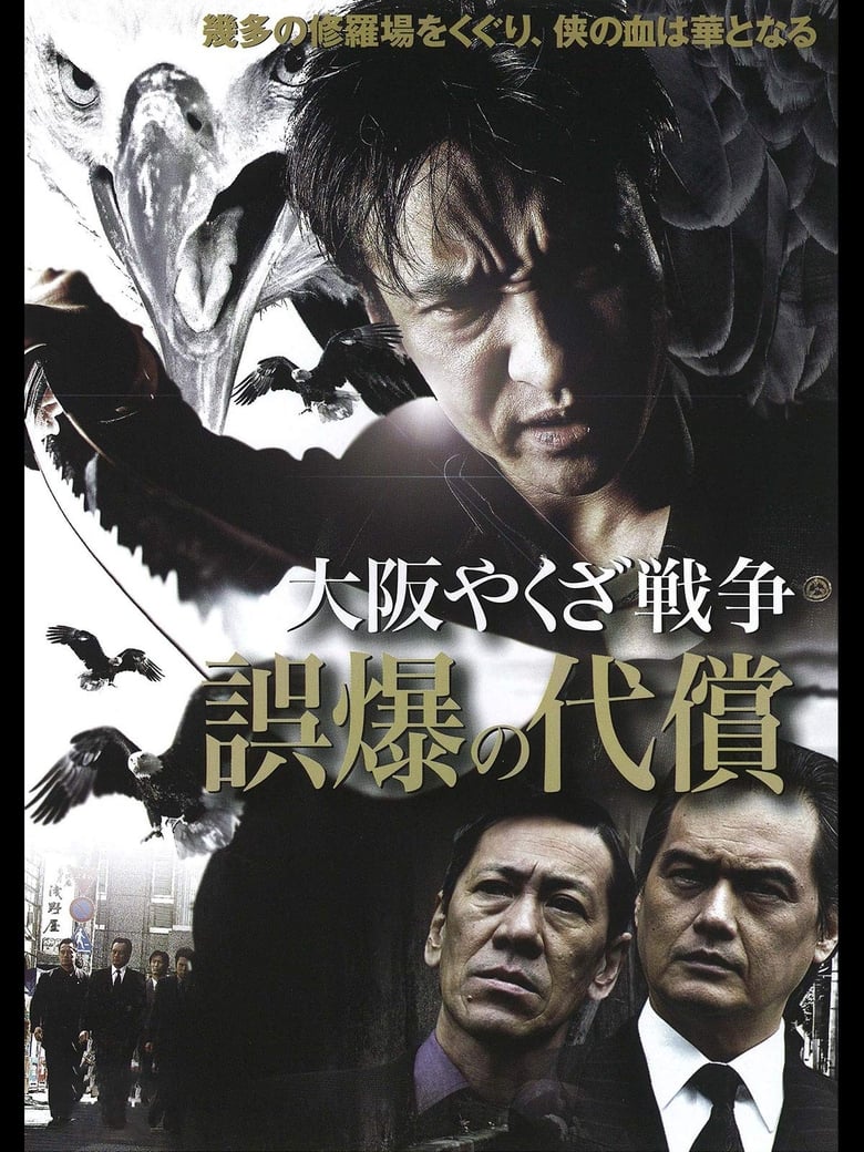 Poster of 大阪やくざ戦争 誤爆の代償