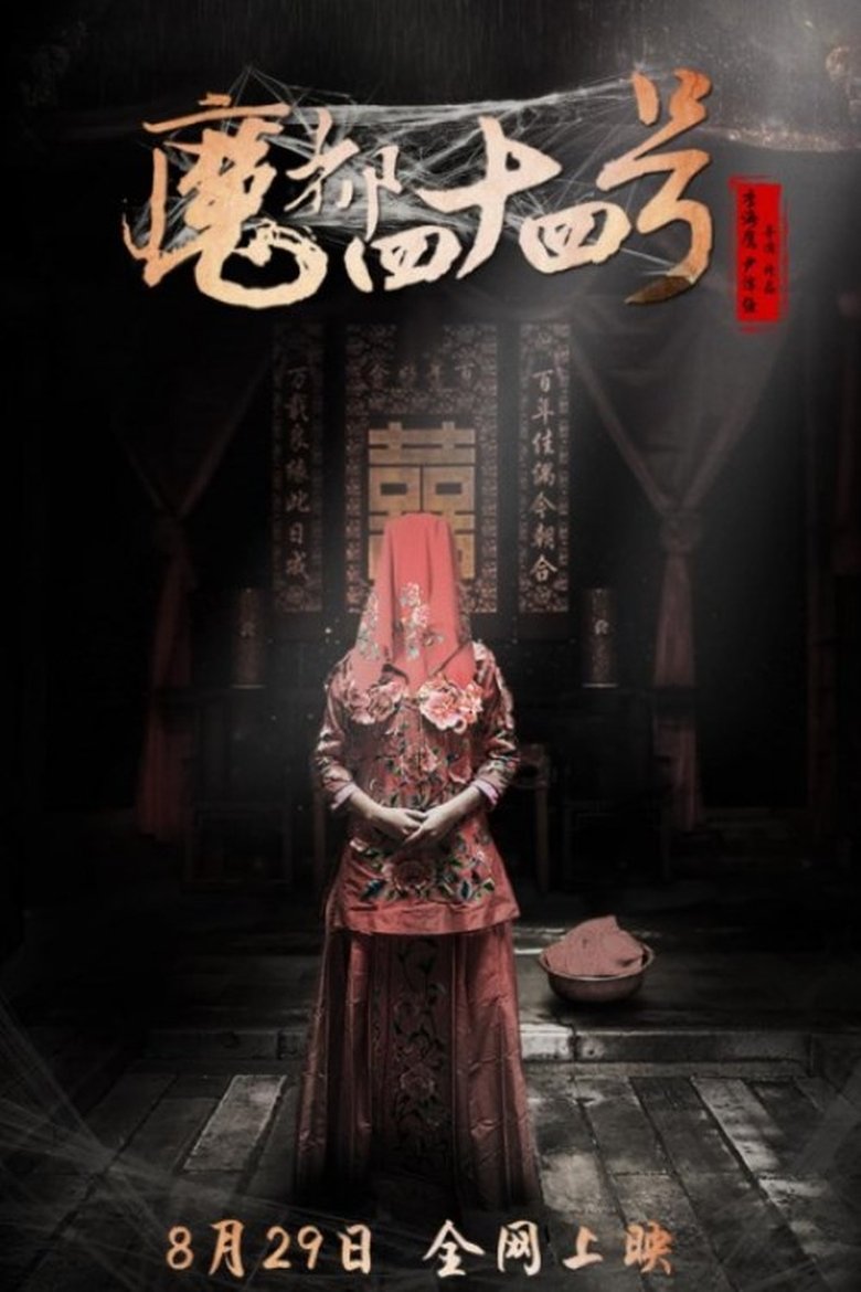 Poster of 魔都四十四号
