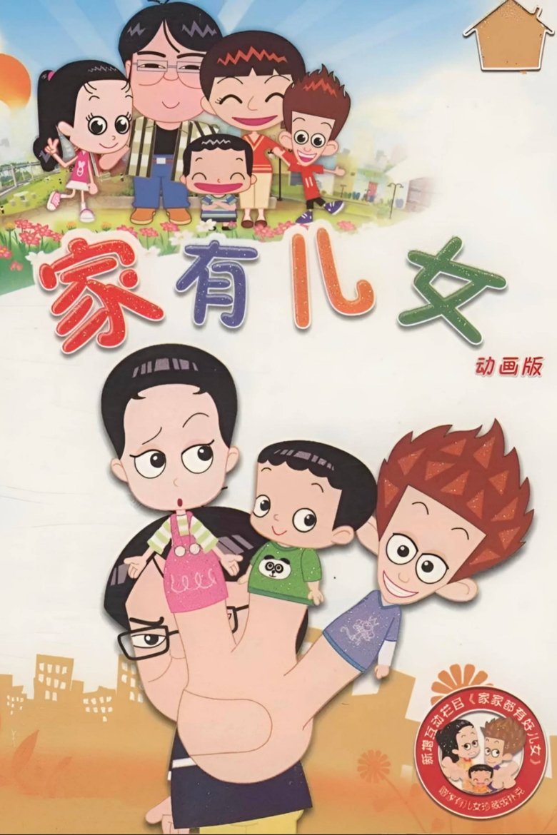 Poster of 家有儿女动画版