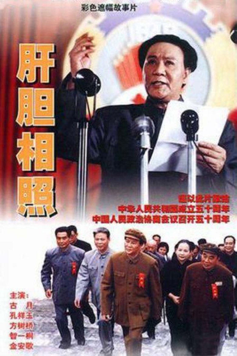 Poster of 肝胆相照