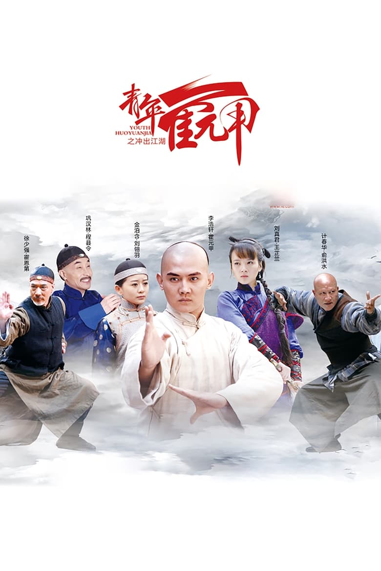 Poster of Episodes in 青年霍元甲之冲出江湖 - Season 1 - Season 1