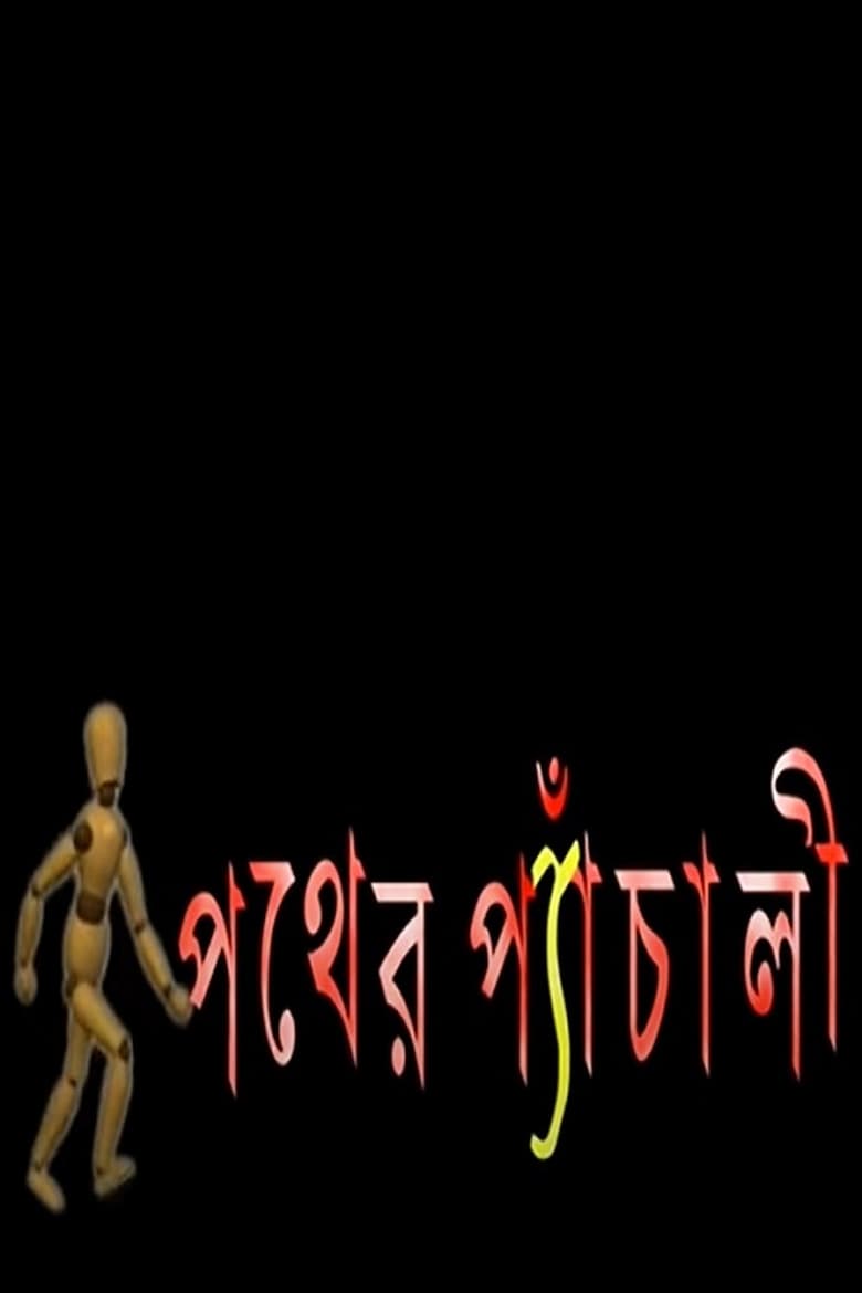 Poster of Pather Panchali