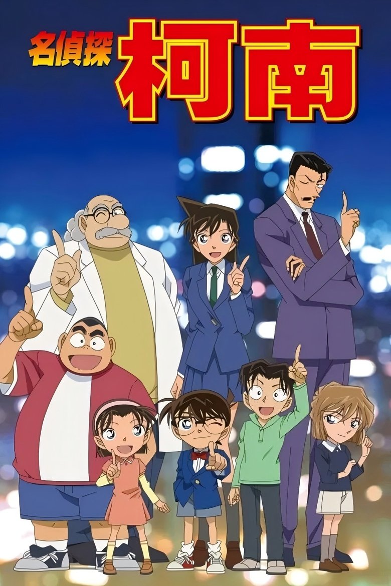 Poster of 名侦探柯南 普通话版