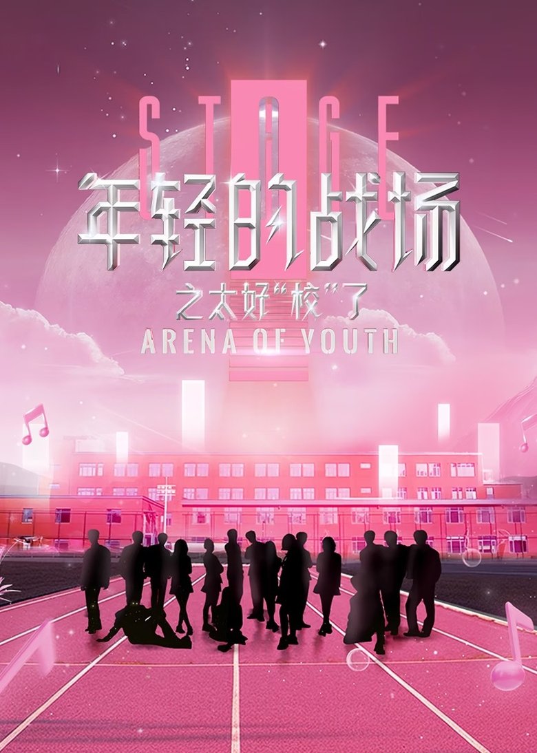 Poster of Episodes in 年轻的战场 - Season 2 - Season 2