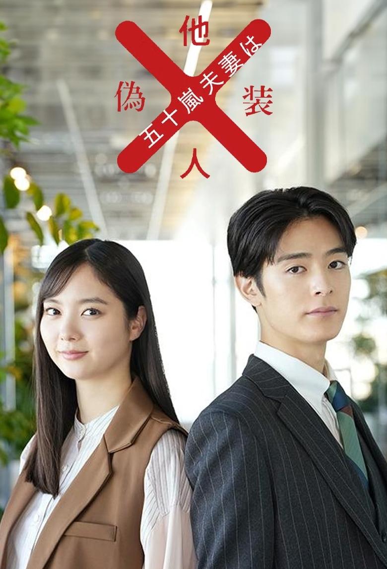 Poster of Mr. and Mrs. Igarashi Are Strangers in Disguise