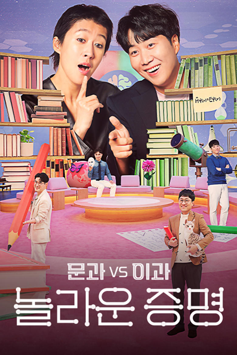 Poster of Episodes in 문과 Vs 이과, 놀라운 증명 - Season 1 - Season 1