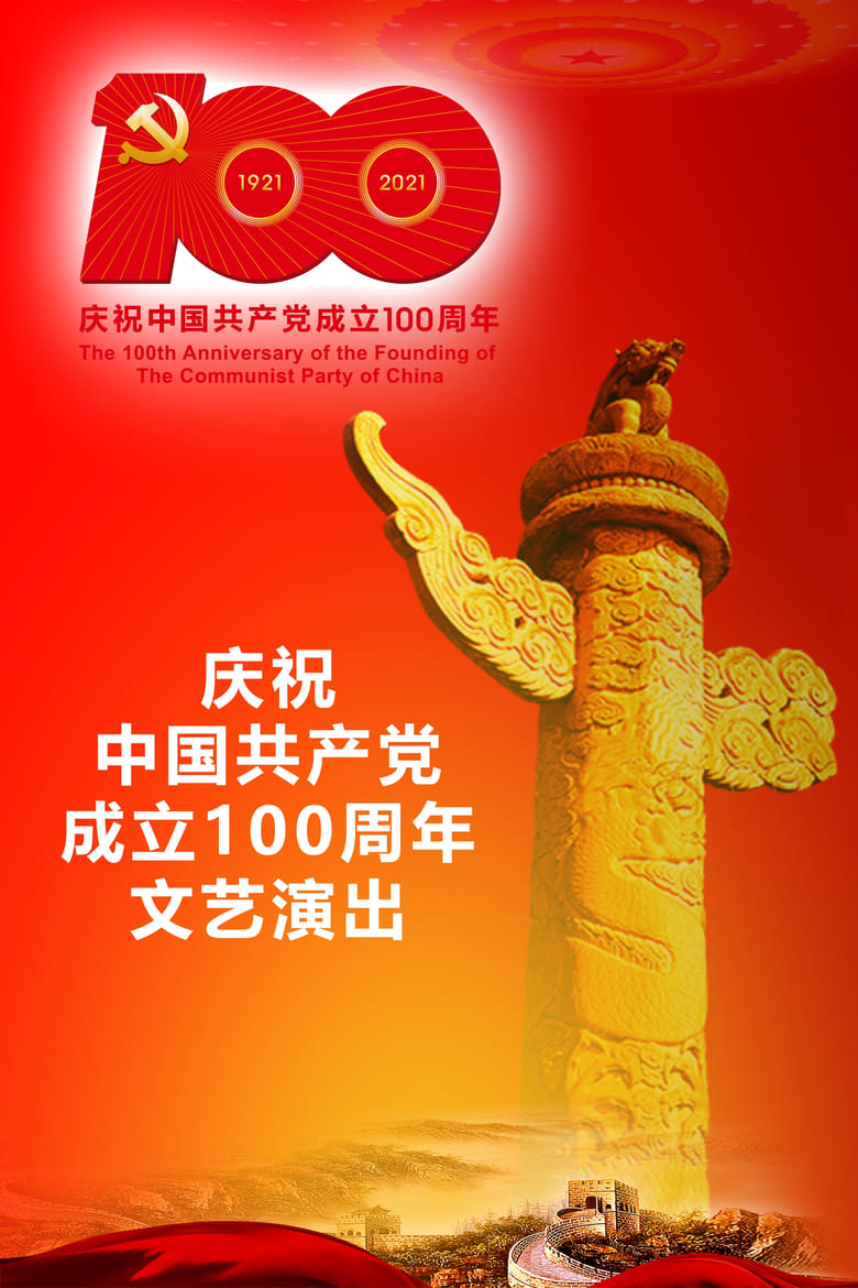 Poster of The Great Journey——The 100th Anniversary of the Founding of The Communist party of China