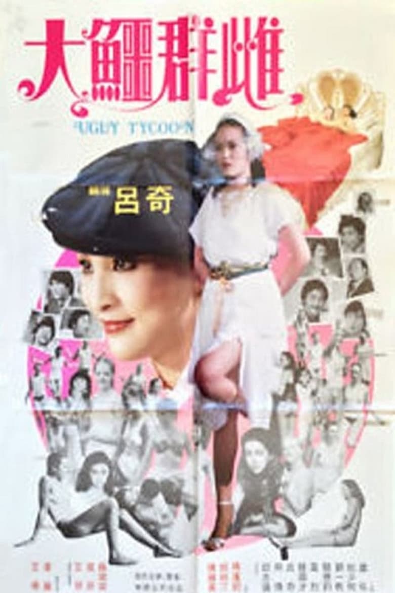 Poster of The Ugly Tycoon