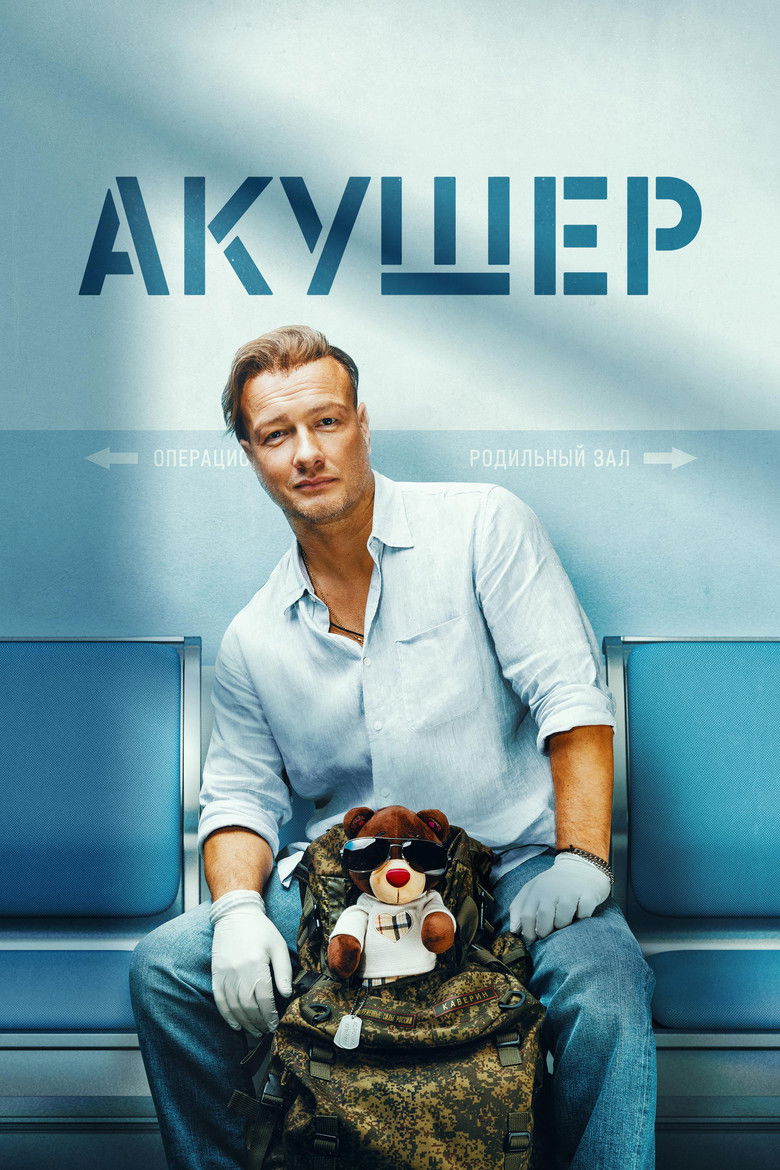 Poster of Акушер