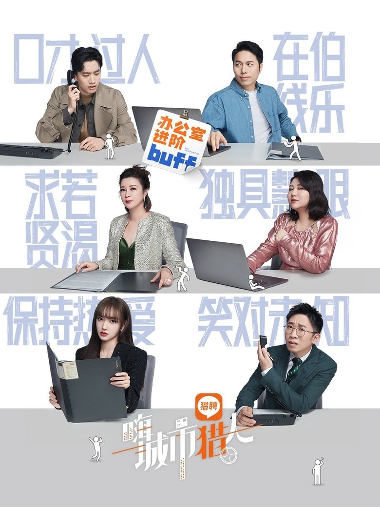 Poster of 嗨，城市猎人