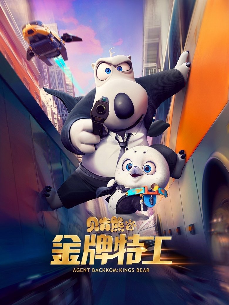 Poster of Agent Backkom: Kings Bear