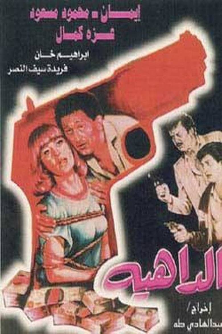 Poster of الداهية