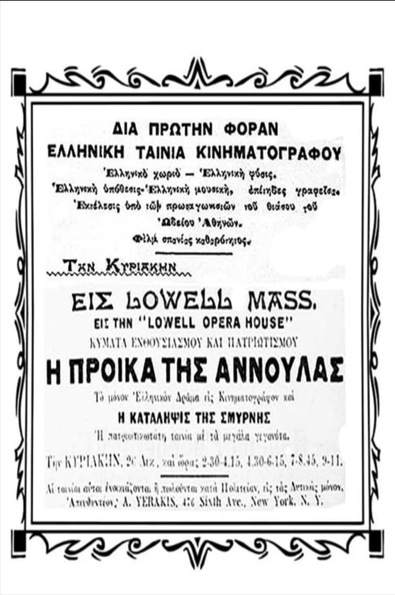 Poster of Η προίκα της Αννούλας