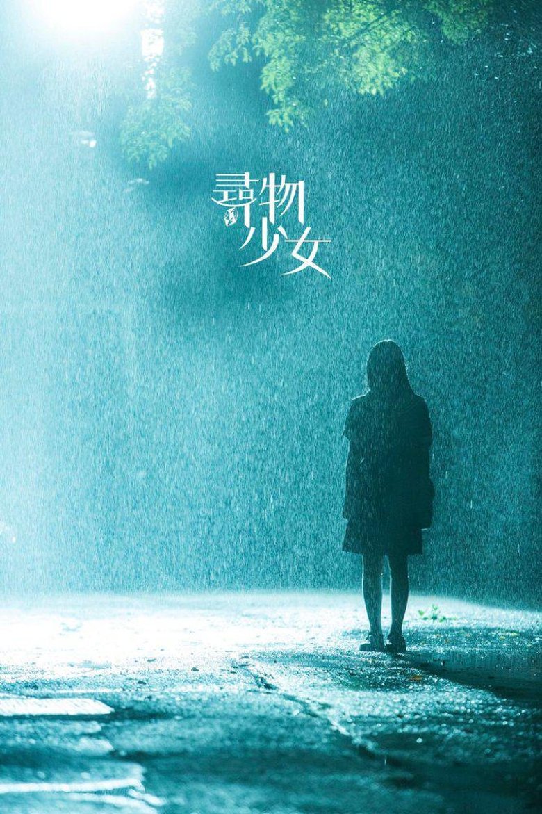 Poster of 寻物少女